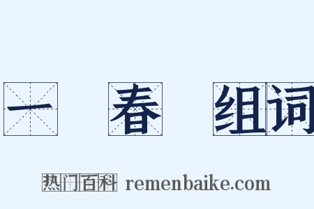 一場春夢组词是什么意思的图片